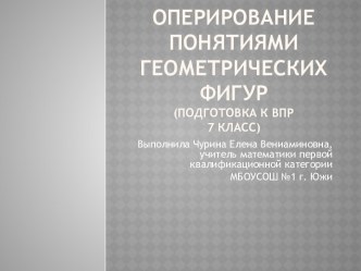 Презентация по теме: Оперирование понятиями геометрических фигур