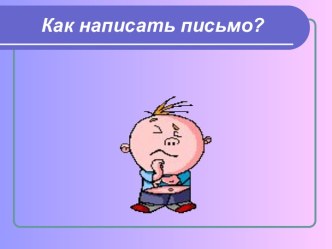 Как написать письмо?