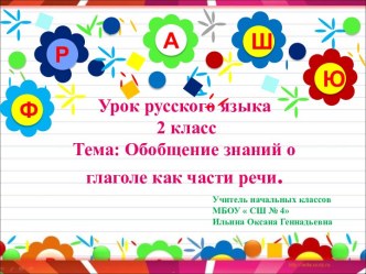 Презентация Обобщение знаний о глаголе как части речи