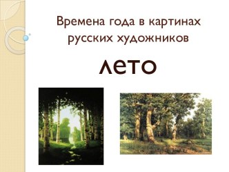 Презентация для детей старшего дошкольного возраста Времена года в картинах русских художников