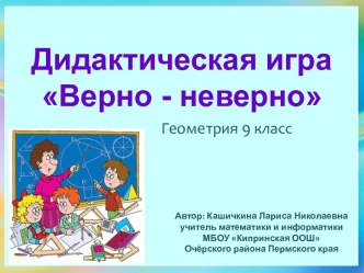 Дидактическая игра по геометрии Верно - неверно