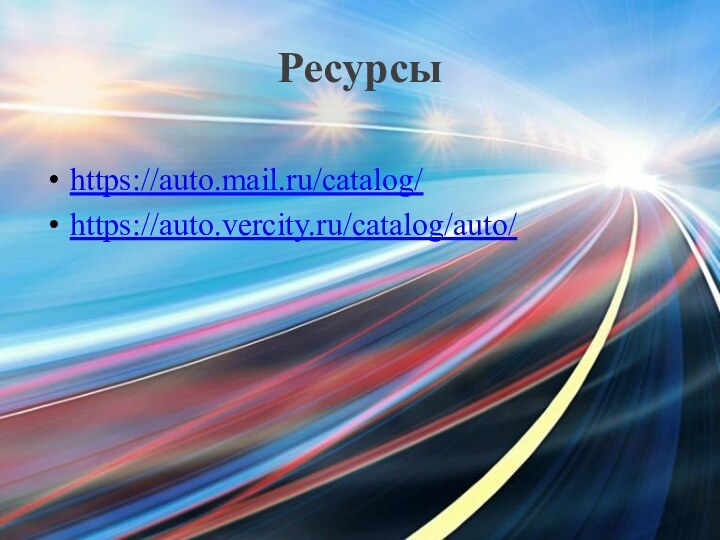 Ресурсыhttps://auto.mail.ru/catalog/https://auto.vercity.ru/catalog/auto/