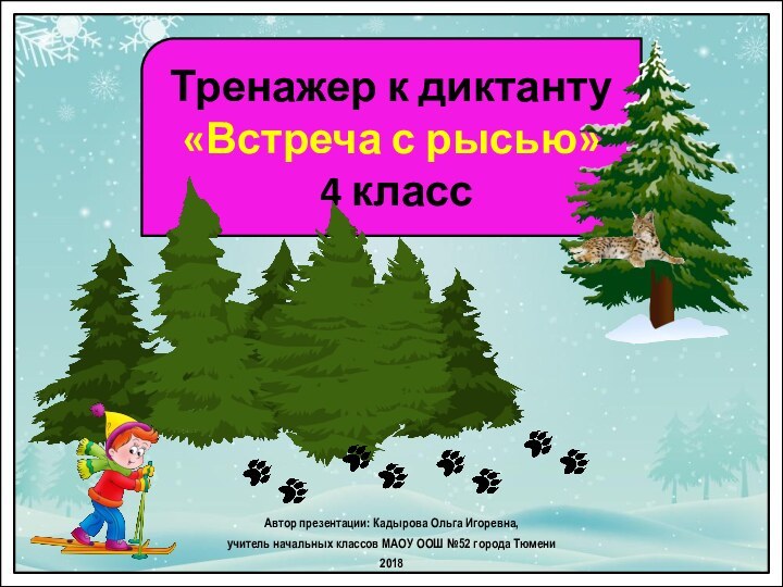 Автор презентации: Кадырова Ольга Игоревна, учитель начальных классов МАОУ ООШ №52 города