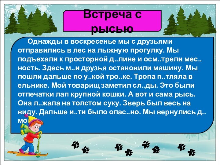 Встреча с рысью   Однажды в воскресенье мы с друзьями отправились