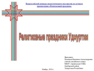 Презентация Религиозные праздники Удмуртии