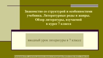 Знакомство с учебником за 7 класс. Литературные роды и жанры. Обзор литературы, изучаемой в 7 классе