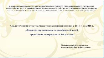 Аналитический отчет за межаттестационный период с 2017 г. по 2018 г.