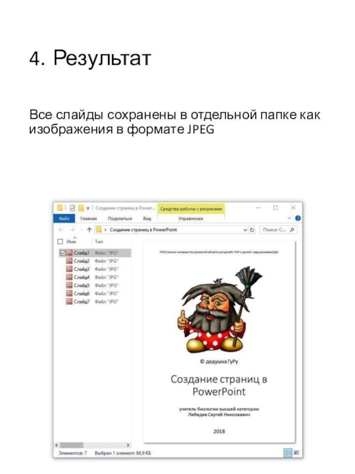 4.	РезультатВсе слайды сохранены в отдельной папке как изображения в формате JPEG