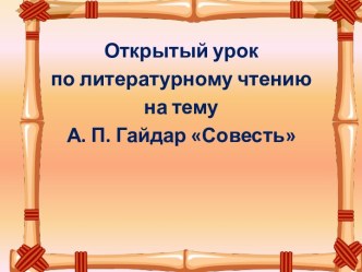 Презентация к открытому уроку по литературному чтению на тему А.П. Гайдар. Совесть