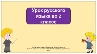 Презентация к уроку русского языка во 2 классе по теме: Диалог и монолог.