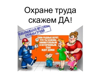 Презентация Охране труда скажем да!