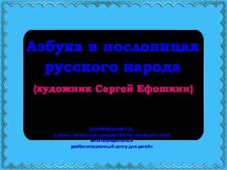 Презентация Азбука в пословицах русского народа