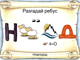 Конспект повторительно-обобщающего урока истории для умственно отсталых обучающихся 7 класса по разделу Новгородская боярская республика