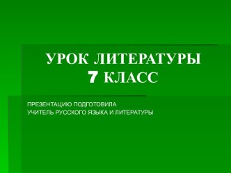 Презентация к уроку литературы по произведениям Паустовского К.Г.