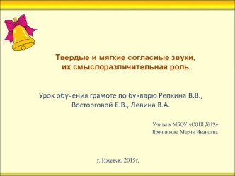 Презентация к уроку обучения грамоте по программе Эльконина-Давыдова Твёрдые и мягкие согласные звуки