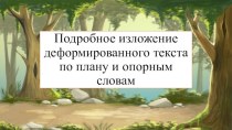 Презентация по теме Подробное изложение деформированного текста по плану и опорным словам