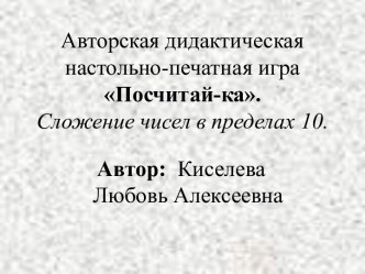 Дидактическая настольно-печатная игра Посчитай-ка Сложение чисел в пределах 10