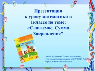 Презентация к уроку математики  по теме: Слагаемое. Сумма. Закрепление