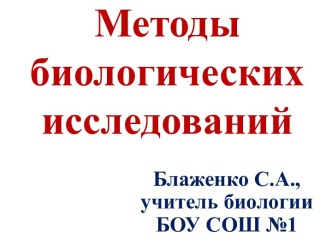 Презентация Методы биологических исследований