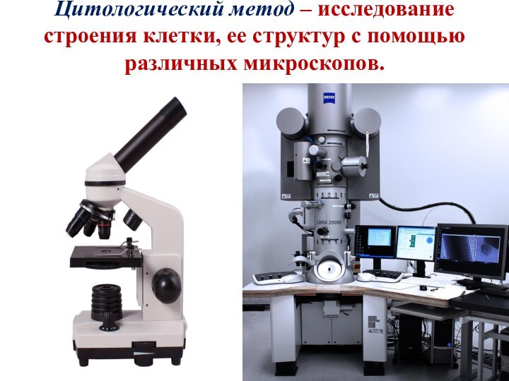 Методы изучения биологических систем микроскопия