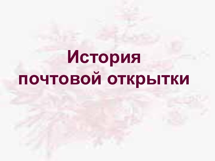 История  почтовой открытки