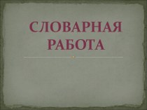 Словарная работа со словом адрес