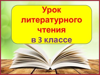 Презентация урока литературного чтения Гиена и черепаха, 3 класс