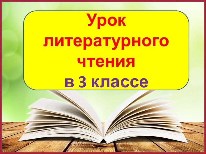 Урок литературного чтения в 3 классе