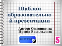 Шаблон образовательной презентации