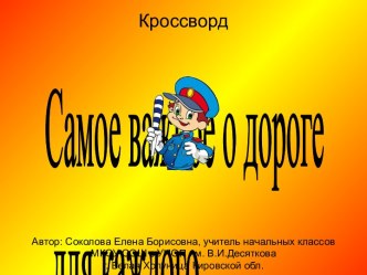 Кроссворд по ПДД Самое важное о дороге для каждого