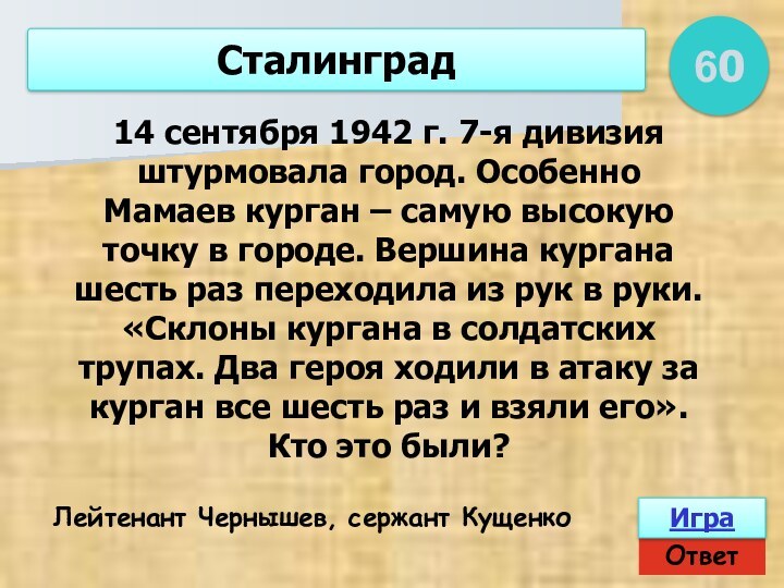 60Сталинград ОтветИгра14 сентября 1942 г. 7-я дивизия штурмовала город. Особенно Мамаев курган