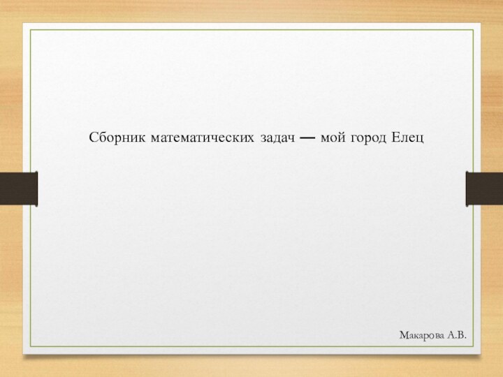 Сборник математических задач — мой город ЕлецМакарова А.В.