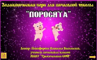 Дидактическая игра Поросята