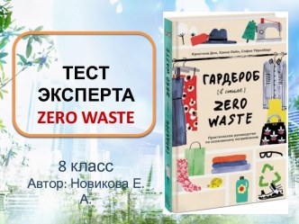 Интерактивный тест по теме: Экология гардероба или гардероб в стиле Zero Waste