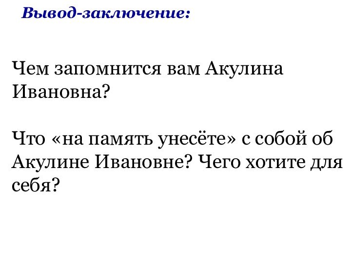 Вывод-заключение: Чем запомнится вам Акулина Ивановна?Что «на память унесёте» с собой об