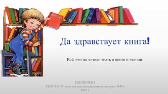 Презентация Да здравствует книга!