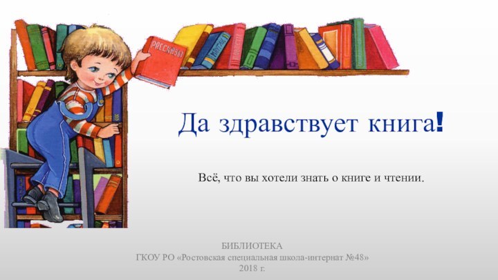 Да здравствует книга! Всё, что вы хотели знать о книге и чтении.БИБЛИОТЕКА