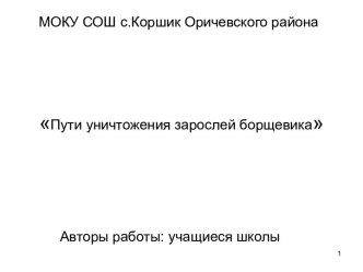 Презентация Пути уничтожения зарослей борщевика