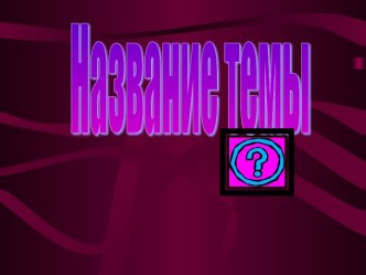 Интерактивный тренажер