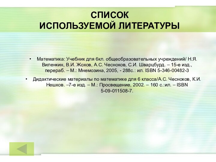 СПИСОК  ИСПОЛЬЗУЕМОЙ ЛИТЕРАТУРЫМатематика: Учебник для 6кл. общеобразовательных учреждений/ Н.Я. Виленкин, В.И.