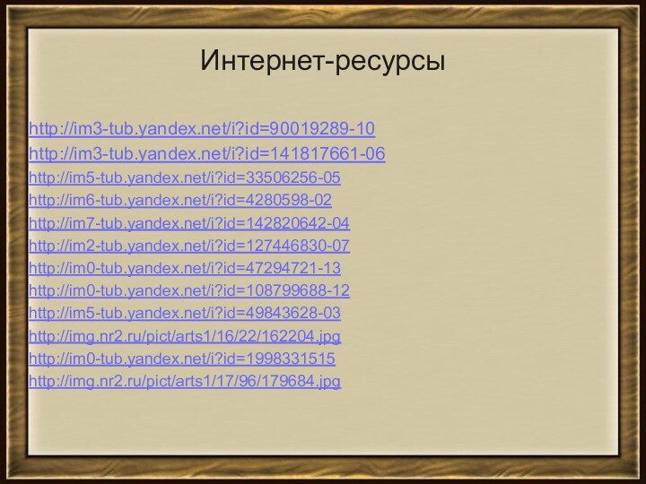 Интернет-ресурсыhttp://im3-tub.yandex.net/i?id=90019289-10 http://im3-tub.yandex.net/i?id=141817661-06 http://im5-tub.yandex.net/i?id=33506256-05http://im6-tub.yandex.net/i?id=4280598-02http://im7-tub.yandex.net/i?id=142820642-04http://im2-tub.yandex.net/i?id=127446830-07http://im0-tub.yandex.net/i?id=47294721-13http://im0-tub.yandex.net/i?id=108799688-12http://im5-tub.yandex.net/i?id=49843628-03http://img.nr2.ru/pict/arts1/16/22/162204.jpghttp://im0-tub.yandex.net/i?id=1998331515http://img.nr2.ru/pict/arts1/17/96/179684.jpg