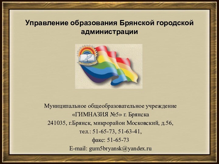 Управление образования Брянской городской администрацииМуниципальное общеобразовательное учреждение «ГИМНАЗИЯ №5» г. Брянска241035, г.Брянск,