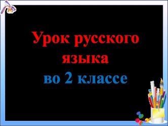 Презентация урока русского языка по теме: Повторение изученного. Словарные слова, 2 класс