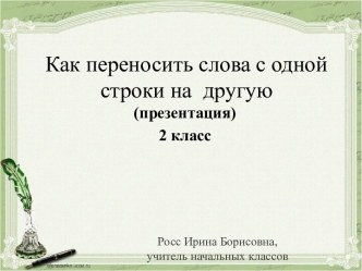 Как переносить слова  с одной строки на другую? ( презентация)