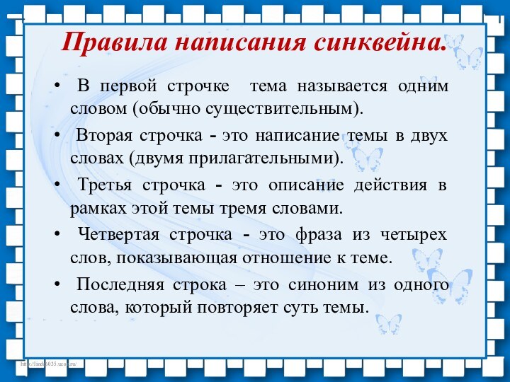 Правила написания синквейна.  В первой строчке тема называется одним словом (обычно