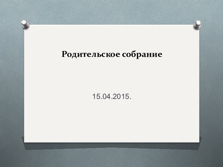 Родительское собрание  15.04.2015.