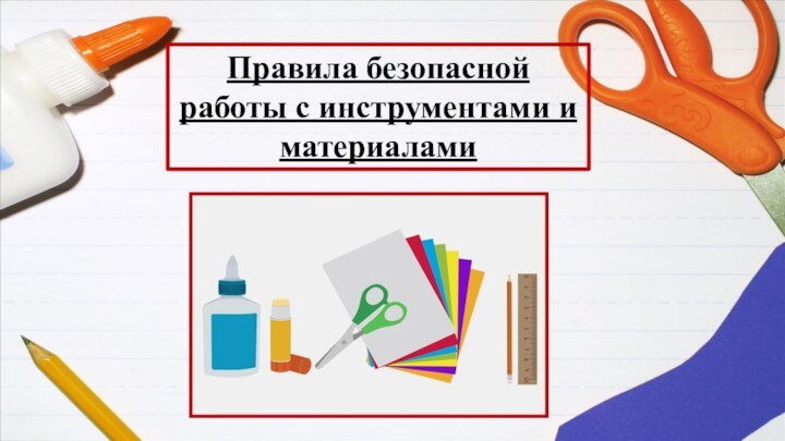 Правила безопасной работы с инструментами и материалами