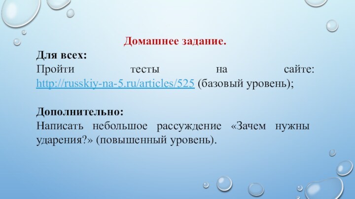 Домашнее задание.Для всех: Пройти тесты на сайте: http://russkiy-na-5.ru/articles/525 (базовый уровень); Дополнительно: Написать небольшое