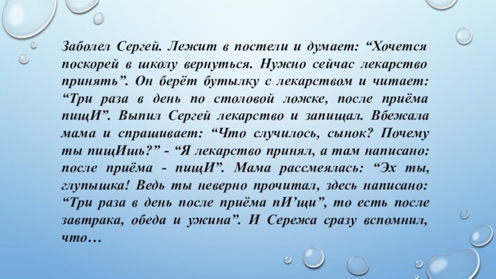 Заболел Сергей. Лежит в постели и думает: “Хочется поскорей в школу вернуться.