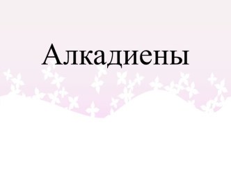 Алкадиены